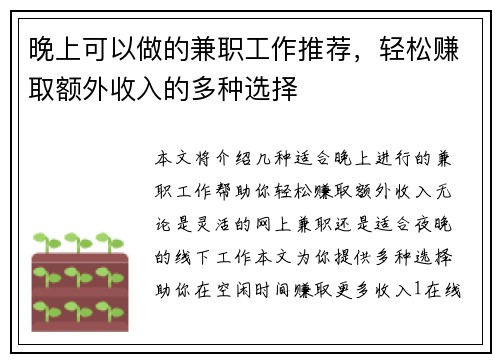晚上可以做的兼职工作推荐，轻松赚取额外收入的多种选择