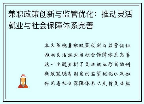 兼职政策创新与监管优化：推动灵活就业与社会保障体系完善