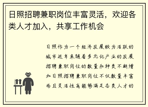 日照招聘兼职岗位丰富灵活，欢迎各类人才加入，共享工作机会