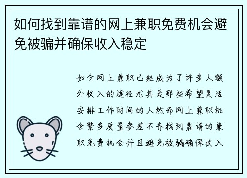 如何找到靠谱的网上兼职免费机会避免被骗并确保收入稳定