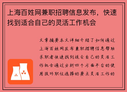 上海百姓网兼职招聘信息发布，快速找到适合自己的灵活工作机会