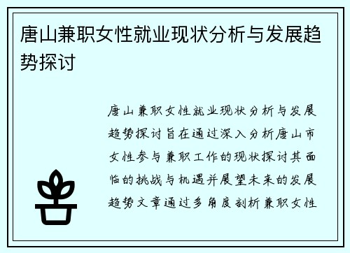 唐山兼职女性就业现状分析与发展趋势探讨