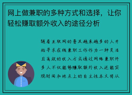 网上做兼职的多种方式和选择，让你轻松赚取额外收入的途径分析