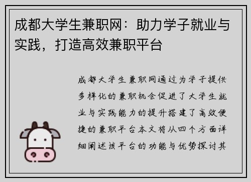 成都大学生兼职网：助力学子就业与实践，打造高效兼职平台