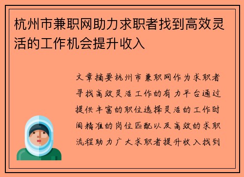 杭州市兼职网助力求职者找到高效灵活的工作机会提升收入