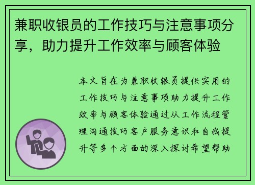 兼职收银员的工作技巧与注意事项分享，助力提升工作效率与顾客体验