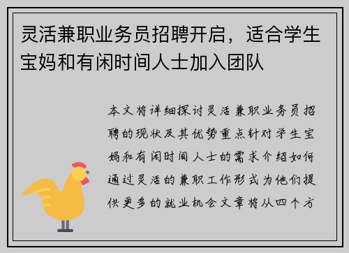 灵活兼职业务员招聘开启，适合学生宝妈和有闲时间人士加入团队