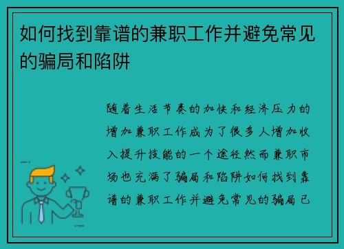 如何找到靠谱的兼职工作并避免常见的骗局和陷阱