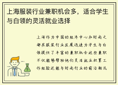 上海服装行业兼职机会多，适合学生与白领的灵活就业选择