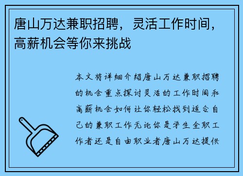 唐山万达兼职招聘，灵活工作时间，高薪机会等你来挑战