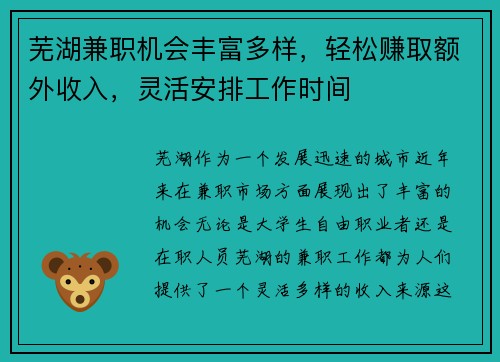 芜湖兼职机会丰富多样，轻松赚取额外收入，灵活安排工作时间