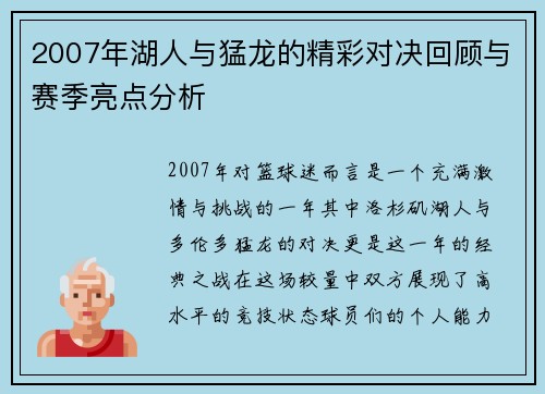 2007年湖人与猛龙的精彩对决回顾与赛季亮点分析