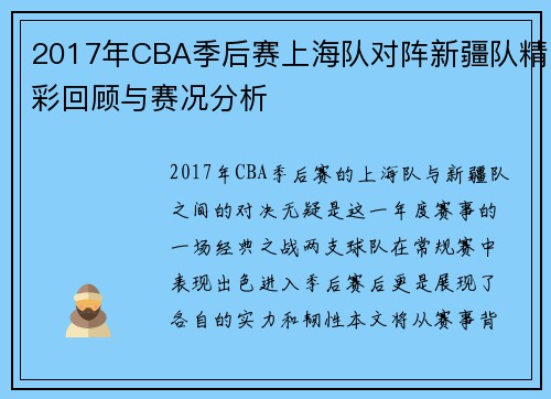2017年CBA季后赛上海队对阵新疆队精彩回顾与赛况分析