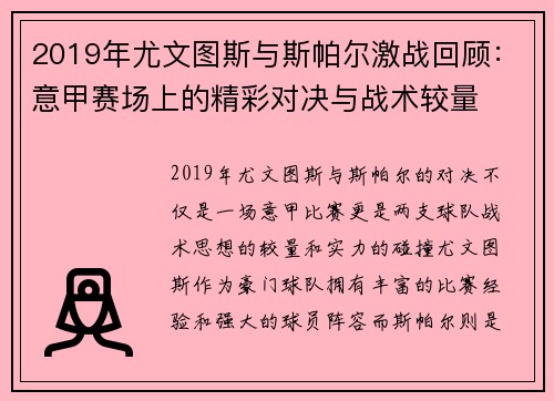 2019年尤文图斯与斯帕尔激战回顾：意甲赛场上的精彩对决与战术较量