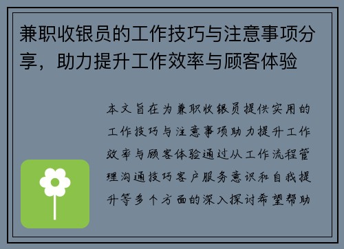 兼职收银员的工作技巧与注意事项分享，助力提升工作效率与顾客体验