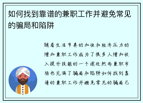 如何找到靠谱的兼职工作并避免常见的骗局和陷阱