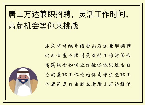 唐山万达兼职招聘，灵活工作时间，高薪机会等你来挑战