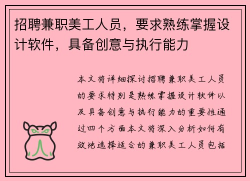 招聘兼职美工人员，要求熟练掌握设计软件，具备创意与执行能力