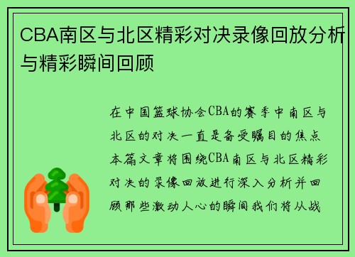 CBA南区与北区精彩对决录像回放分析与精彩瞬间回顾