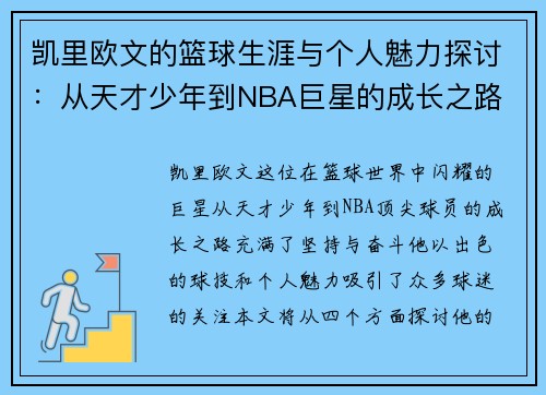 凯里欧文的篮球生涯与个人魅力探讨：从天才少年到NBA巨星的成长之路