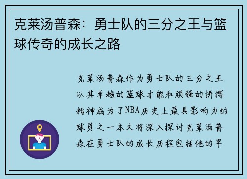 克莱汤普森：勇士队的三分之王与篮球传奇的成长之路