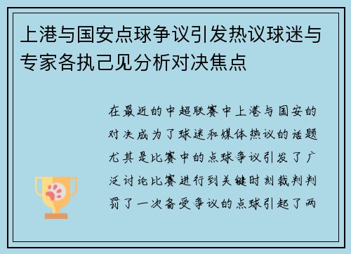 上港与国安点球争议引发热议球迷与专家各执己见分析对决焦点