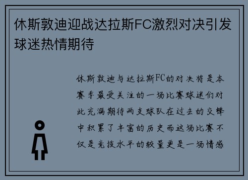 休斯敦迪迎战达拉斯FC激烈对决引发球迷热情期待