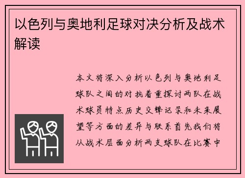 以色列与奥地利足球对决分析及战术解读