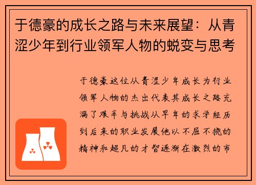 于德豪的成长之路与未来展望：从青涩少年到行业领军人物的蜕变与思考