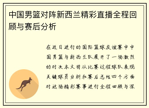 中国男篮对阵新西兰精彩直播全程回顾与赛后分析