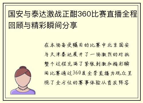 国安与泰达激战正酣360比赛直播全程回顾与精彩瞬间分享