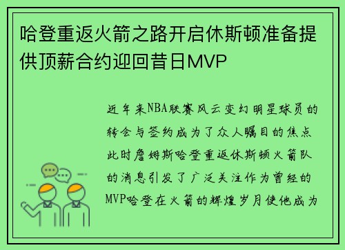 哈登重返火箭之路开启休斯顿准备提供顶薪合约迎回昔日MVP