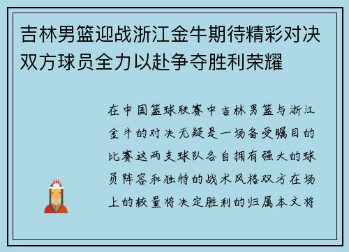 吉林男篮迎战浙江金牛期待精彩对决双方球员全力以赴争夺胜利荣耀