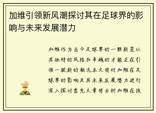 加维引领新风潮探讨其在足球界的影响与未来发展潜力