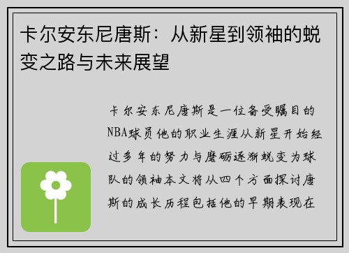 卡尔安东尼唐斯：从新星到领袖的蜕变之路与未来展望