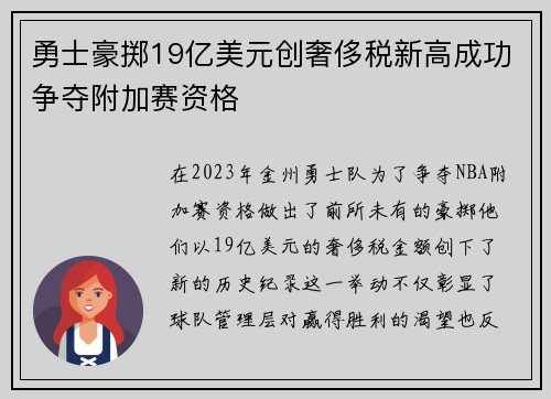 勇士豪掷19亿美元创奢侈税新高成功争夺附加赛资格