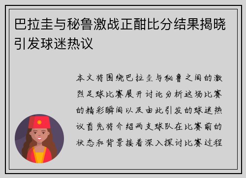 巴拉圭与秘鲁激战正酣比分结果揭晓引发球迷热议