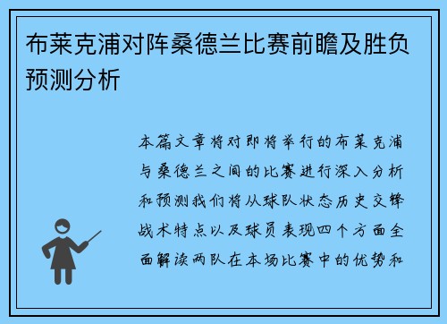 布莱克浦对阵桑德兰比赛前瞻及胜负预测分析