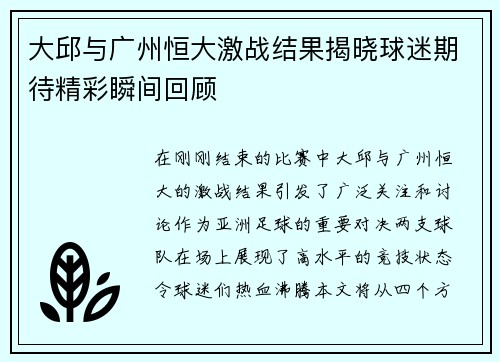 大邱与广州恒大激战结果揭晓球迷期待精彩瞬间回顾