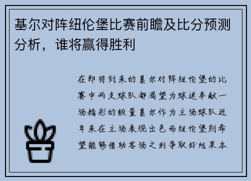基尔对阵纽伦堡比赛前瞻及比分预测分析，谁将赢得胜利