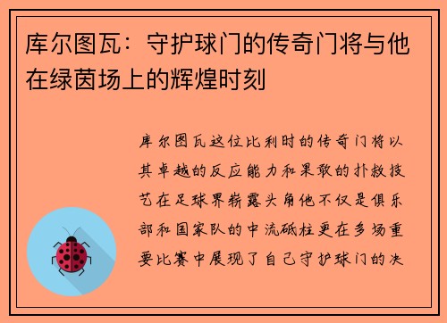 库尔图瓦：守护球门的传奇门将与他在绿茵场上的辉煌时刻