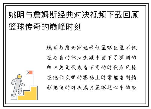 姚明与詹姆斯经典对决视频下载回顾篮球传奇的巅峰时刻