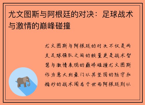 尤文图斯与阿根廷的对决：足球战术与激情的巅峰碰撞