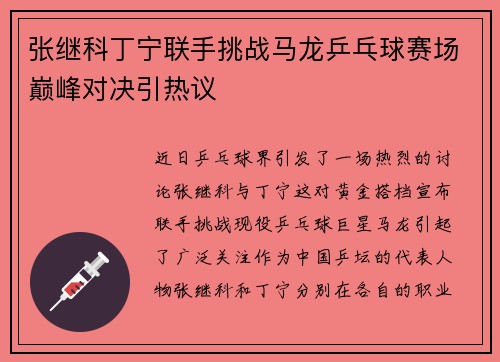 张继科丁宁联手挑战马龙乒乓球赛场巅峰对决引热议