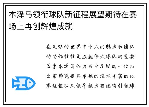 本泽马领衔球队新征程展望期待在赛场上再创辉煌成就
