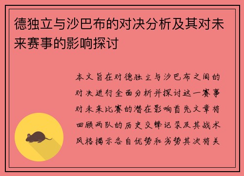 德独立与沙巴布的对决分析及其对未来赛事的影响探讨