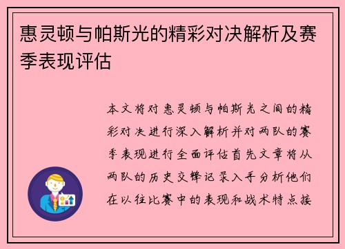 惠灵顿与帕斯光的精彩对决解析及赛季表现评估