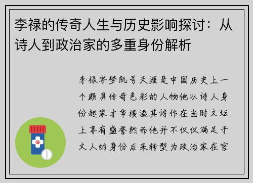李禄的传奇人生与历史影响探讨：从诗人到政治家的多重身份解析