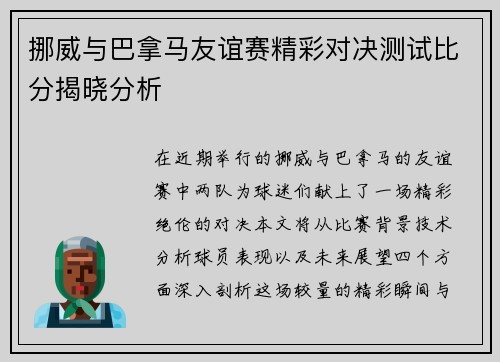 挪威与巴拿马友谊赛精彩对决测试比分揭晓分析