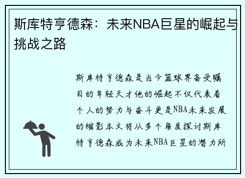 斯库特亨德森：未来NBA巨星的崛起与挑战之路
